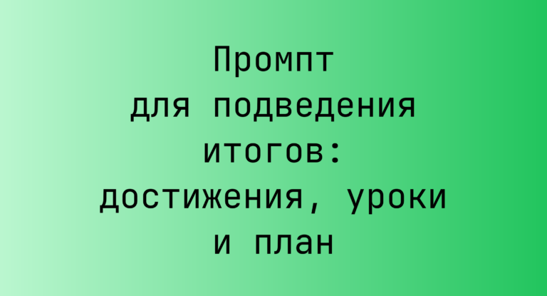 Промпт для подведения итогов: достижения, уроки и план