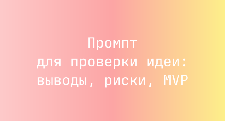 Промпт для проверки идеи: выводы, риски, MVP