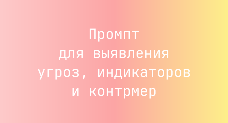 Промпт для выявления угроз, индикаторов и контрмер