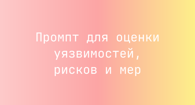 Промпт для оценки уязвимостей, рисков и мер