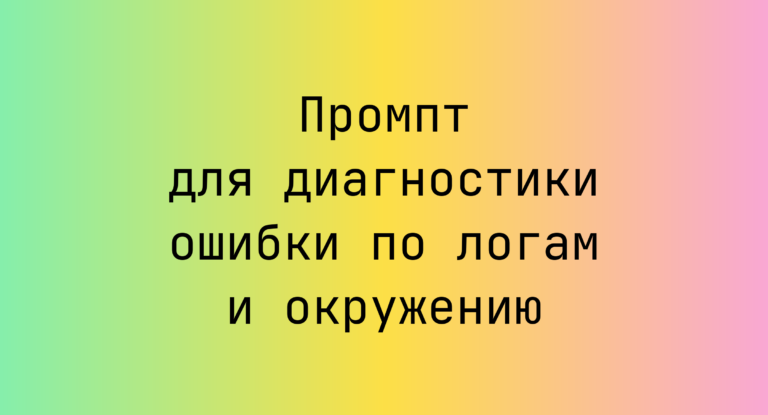Промпт для диагностики ошибки по логам и окружению