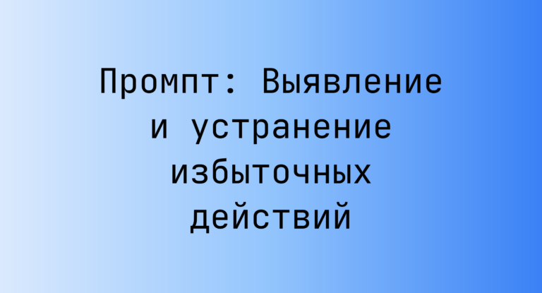 Промпт: Выявление и устранение избыточных действий