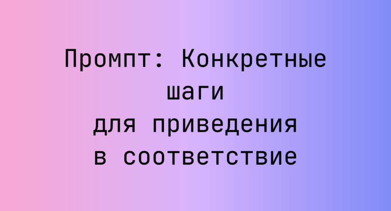 Промпт: Конкретные шаги для приведения в соответствие