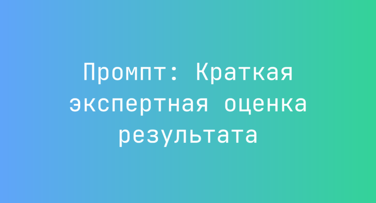 Промпт: Краткая экспертная оценка результата