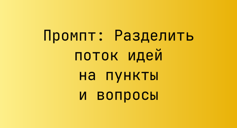 Промпт: Разделить поток идей на пункты и вопросы