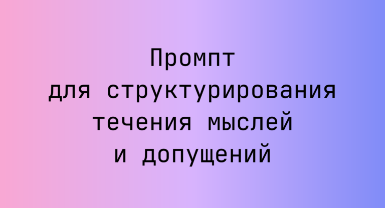 Промпт для структурирования течения мыслей и допущений