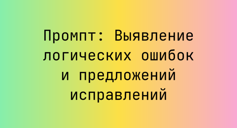 Промпт: Выявление логических ошибок и предложений исправлений