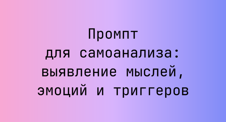 Промпт для самоанализа: выявление мыслей, эмоций и триггеров