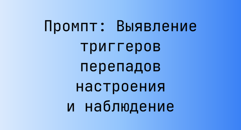Промпт: Выявление триггеров перепадов настроения и наблюдение