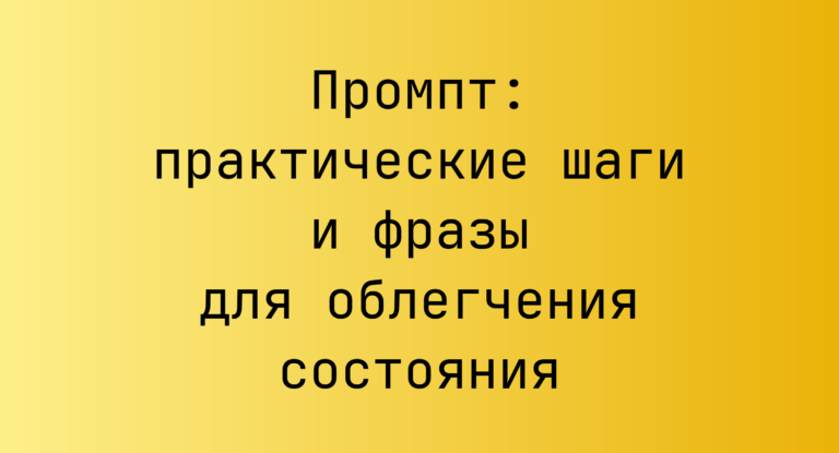 Промпт: практические шаги и фразы для облегчения состояния