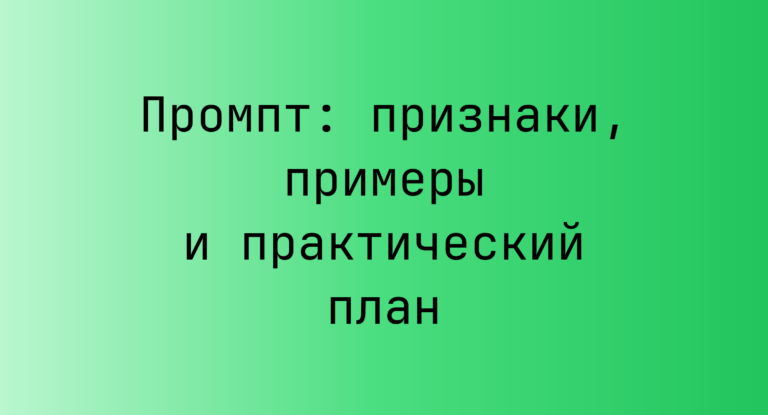 Промпт: признаки, примеры и практический план