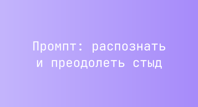 Промпт: распознать и преодолеть стыд