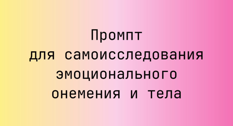 Промпт для самоисследования эмоционального онемения и тела