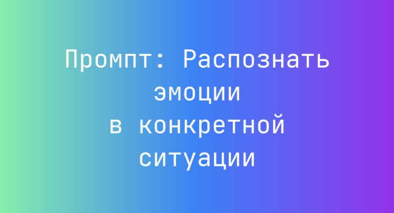 Промпт: Распознать эмоции в конкретной ситуации