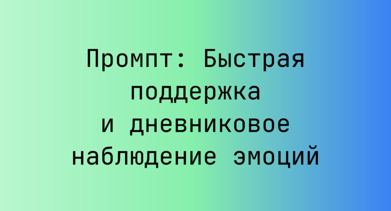 Промпт: Быстрая поддержка и дневниковое наблюдение эмоций
