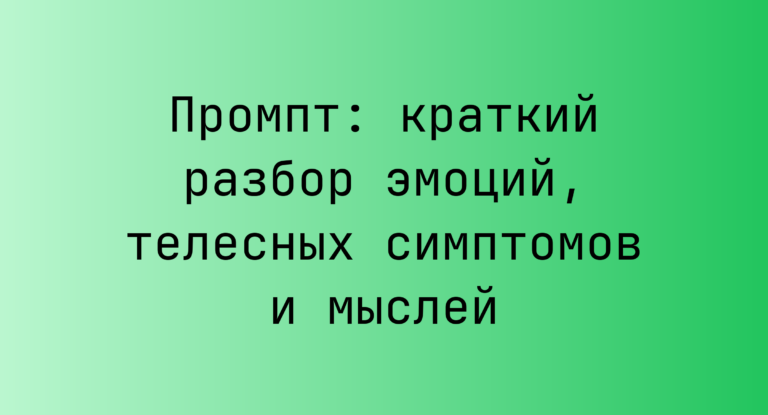 Промпт: краткий разбор эмоций, телесных симптомов и мыслей