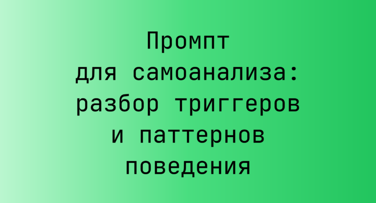Промпт для самоанализа: разбор триггеров и паттернов поведения