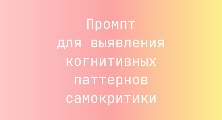 Промпт для выявления когнитивных паттернов самокритики