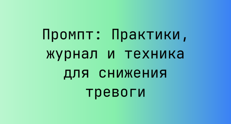 Промпт: Практики, журнал и техника для снижения тревоги