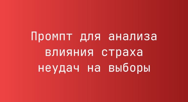 Промпт для анализа влияния страха неудач на выборы