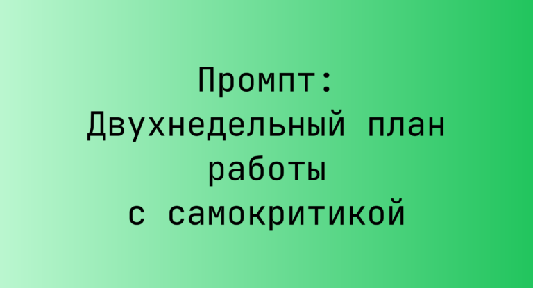 Промпт: Двухнедельный план работы с самокритикой