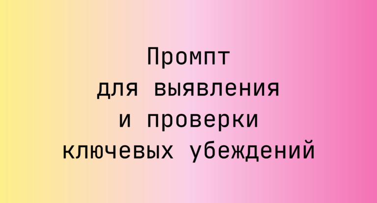 Промпт для выявления и проверки ключевых убеждений