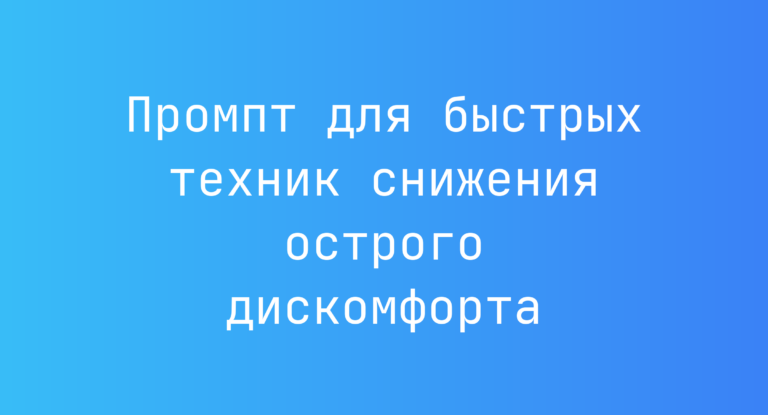 Промпт для быстрых техник снижения острого дискомфорта