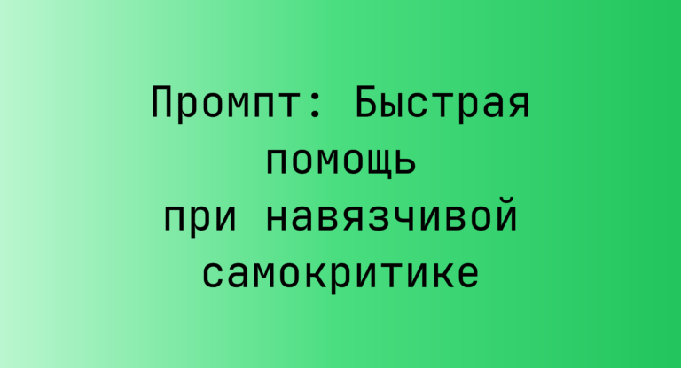 Промпт: Быстрая помощь при навязчивой самокритике