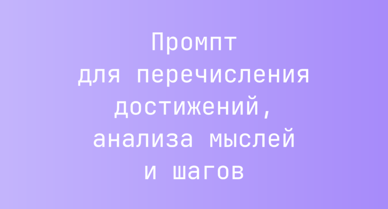 Промпт для перечисления достижений, анализа мыслей и шагов