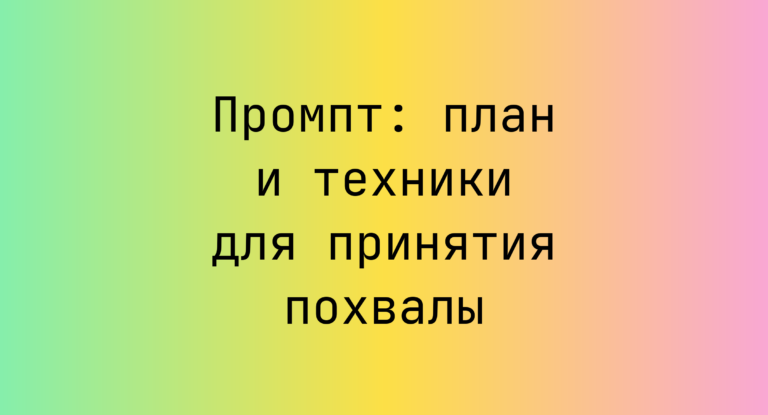 Промпт: план и техники для принятия похвалы
