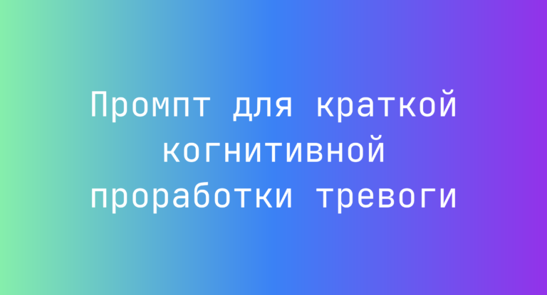 Промпт для краткой когнитивной проработки тревоги