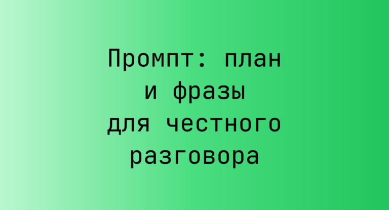 Промпт: план и фразы для честного разговора