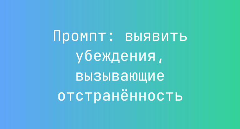 Промпт: выявить убеждения, вызывающие отстранённость