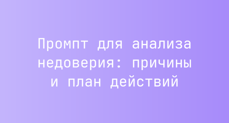 Промпт для анализа недоверия: причины и план действий