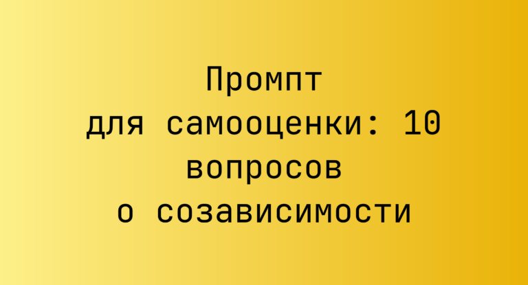 Промпт для самооценки: 10 вопросов о созависимости
