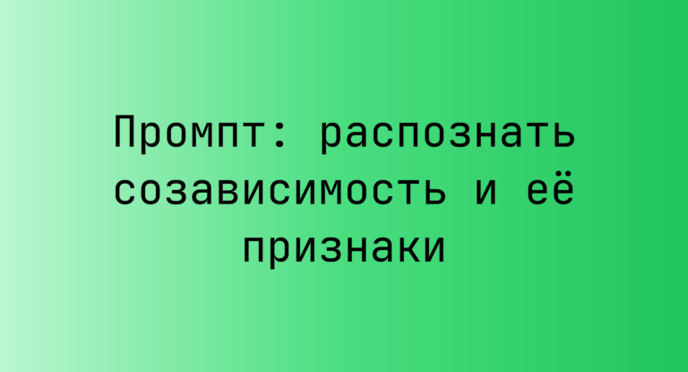Промпт: распознать созависимость и её признаки