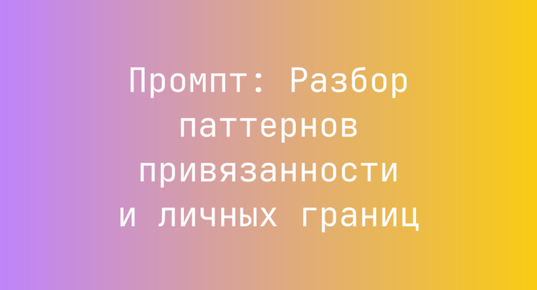 Промпт: Разбор паттернов привязанности и личных границ