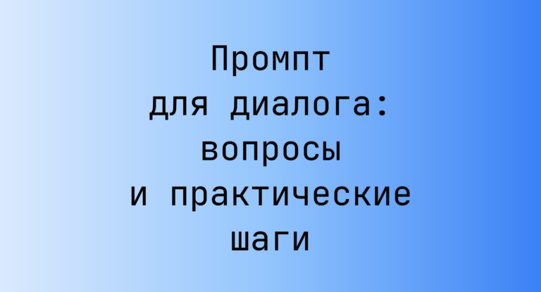 Промпт для диалога: вопросы и практические шаги