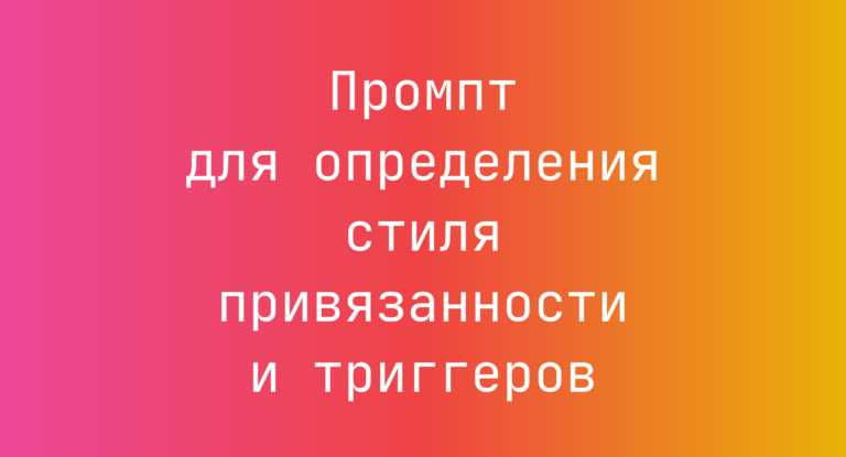 Промпт для определения стиля привязанности и триггеров