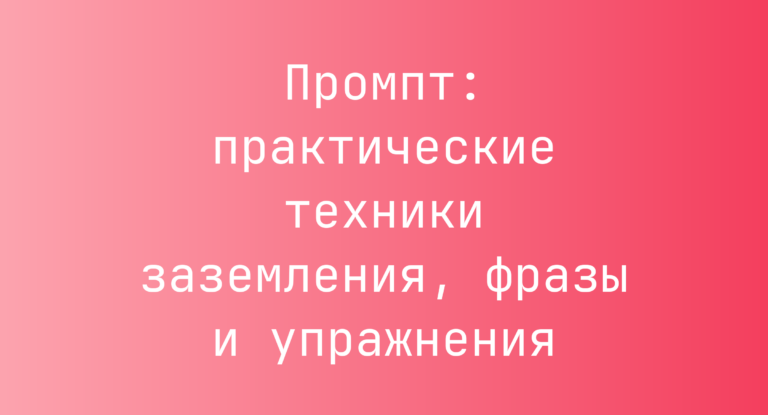 Промпт: практические техники заземления, фразы и упражнения