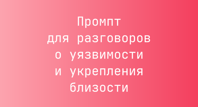 Промпт для разговоров о уязвимости и укрепления близости