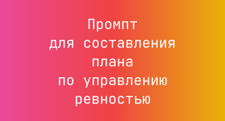 Промпт для составления плана по управлению ревностью