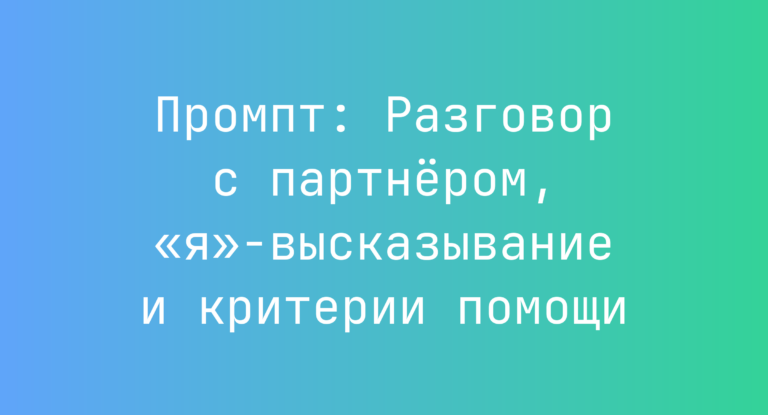 Промпт: Разговор с партнёром, «я»-высказывание и критерии помощи