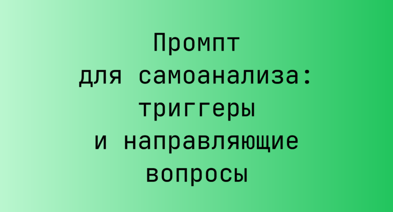 Промпт для самоанализа: триггеры и направляющие вопросы