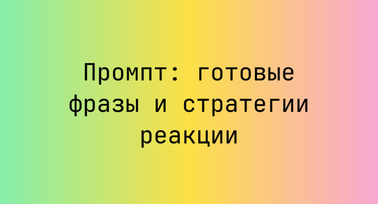 Промпт: готовые фразы и стратегии реакции