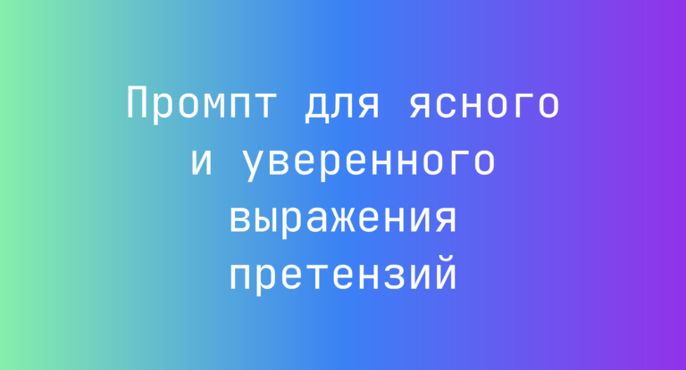 Промпт для ясного и уверенного выражения претензий