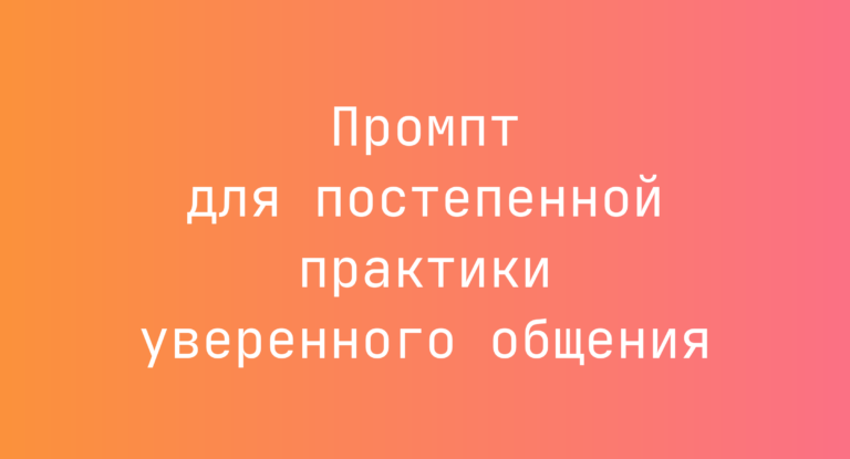 Промпт для постепенной практики уверенного общения