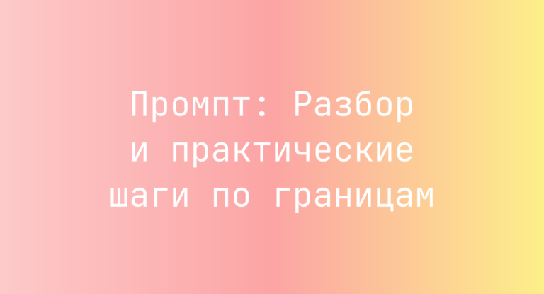 Промпт: Разбор и практические шаги по границам