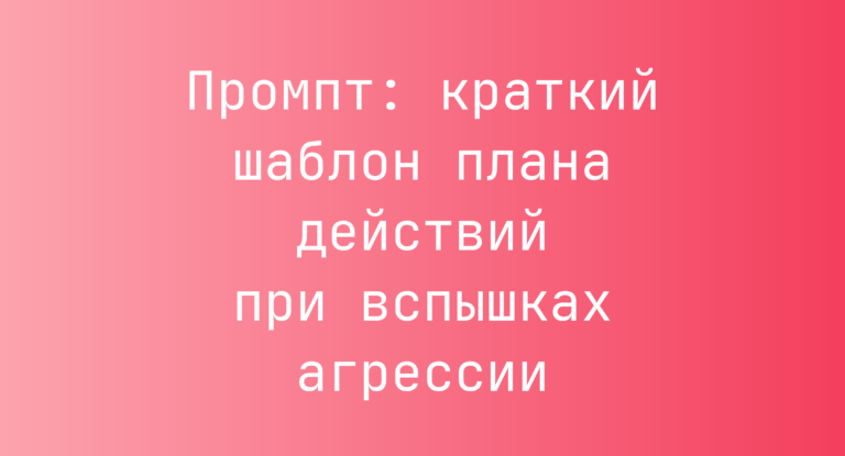 Промпт: краткий шаблон плана действий при вспышках агрессии