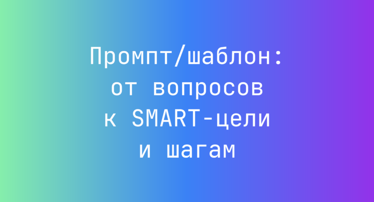 Промпт/шаблон: от вопросов к SMART-цели и шагам
